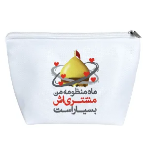 کیف لوازم آرایش ماه منظومه من مشتری اش بسیار است