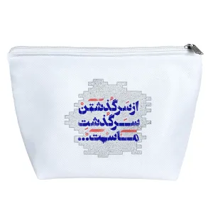 کیف لوازم آرایش از سرگذشتن سرگذشت ماست