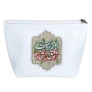 کیف لوازم آرایش اللهم الرزقنا توفیق الشهاده