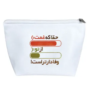 کیف لوازم آرایش حقا که غمت از تو وفادارتر است