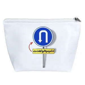 کیف لوازم آرایش دلم میخواهدت