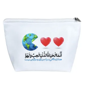کیف لوازم آرایش أنمَا الحَیَاه الدنیَا لَعِب و لهو