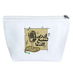 کیف لوازم آرایش إن ربی لسمیع الدعا