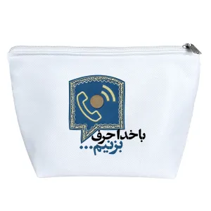 کیف لوازم آرایش با خدا حرف بزنیم