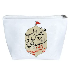 کیف لوازم آرایش هیچکس از لب خشکیده تو نه نشنید