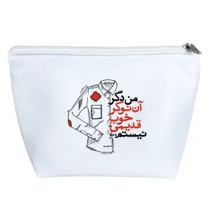 کیف لوازم آرایش من دگر آن نوکر خوب قدیمی نیستم