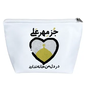 کیف لوازم آرایش جز مهر علی در دل من خانه ندارد