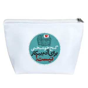 کیف لوازم آرایش گنج خوشبختی برای آدم بیکار نیست