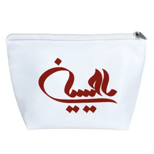 کیف لوازم آرایش یا حسین