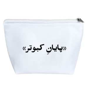 کیف لوازم آرایش پایان کبوتر