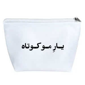 کیف لوازم آرایش یار مو کوتاه