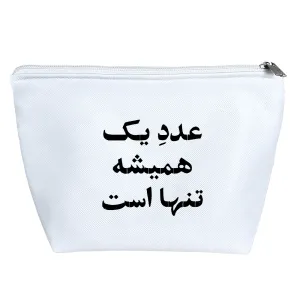 کیف لوازم آرایش عدد یک همیشه تنها است