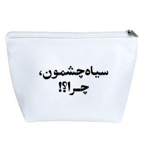 کیف لوازم آرایش سیاه چشمون چرا؟؟