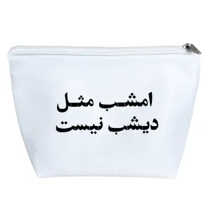 کیف لوازم آرایش امشب مثل دیشب نیست