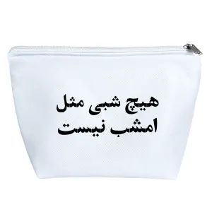 کیف لوازم آرایش هیچ شبی مثل امشب نیست