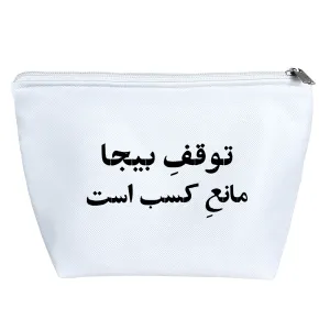 کیف لوازم آرایش توقف بیجا مانع کسب است