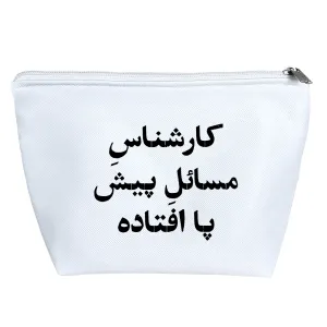 کیف لوازم آرایش کارشناس مسائل پیش پا افتاده