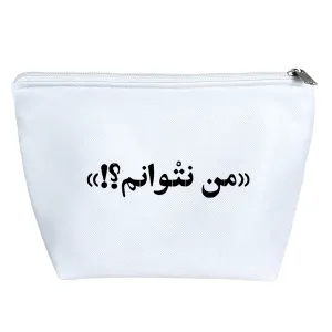کیف لوازم آرایش من نتوانم