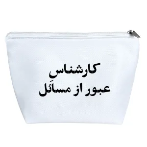 کیف لوازم آرایش کارشناس عبور از مسائل