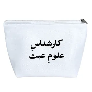 کیف لوازم آرایش کارشناس علوم عبث
