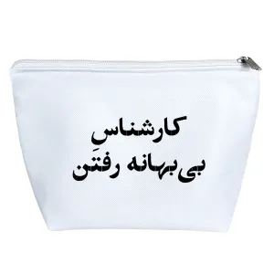 کیف لوازم آرایش کارشناس بی بهانه رفتن