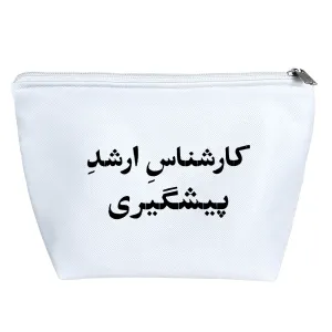 کیف لوازم آرایش کارشناس ارشد پیشگیری