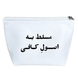 کیف لوازم آرایش مسلط به اصول کافی