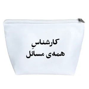 کیف لوازم آرایش کارشناس همه مسائل
