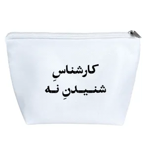 کیف لوازم آرایش کارشناس شنیدن نه