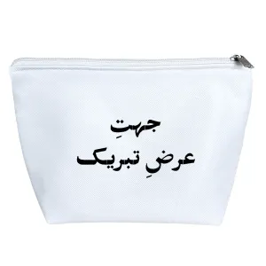 کیف لوازم آرایش جهت عرض تبریک
