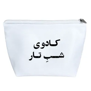 کیف لوازم آرایش کادوی شب تار