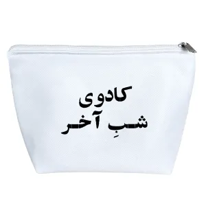 کیف لوازم آرایش کادوی شب آخر