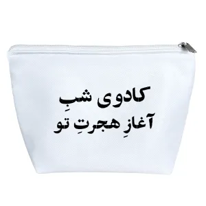 کیف لوازم آرایش کادوی شب آغاز هجرت تو