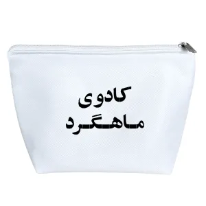 کیف لوازم آرایش کادوی ماهگرد