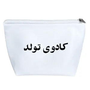 کیف لوازم آرایش کادوی تولد