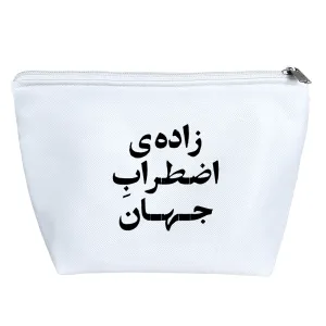 کیف لوازم آرایش زاده اضطراب جهان