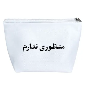 کیف لوازم آرایش منظوری ندارم