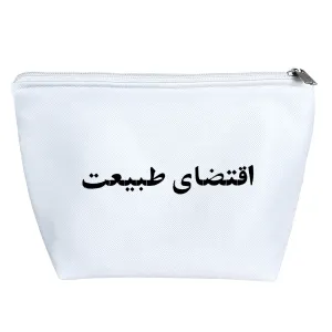 کیف لوازم آرایش اقتضای طبیعت