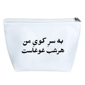 کیف لوازم آرایش به سر کوی من هر شب غوغاست