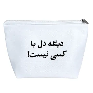 کیف لوازم آرایش دیگه دل با کسی نیست!