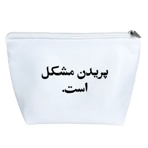 کیف لوازم آرایش پریدن مشکل است