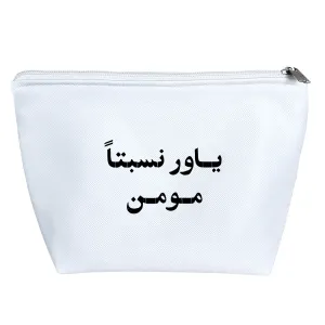 کیف لوازم آرایش یاور نسبتا مومن