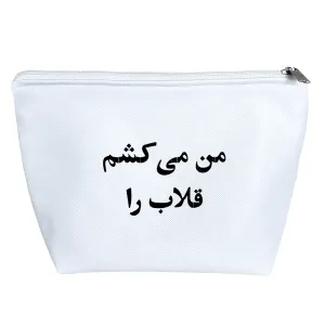 کیف لوازم آرایش من می کشم قلاب را