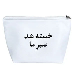 کیف لوازم آرایش خسته شد صبر ما