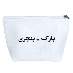 کیف لوازم آرایش پارک = پنچری
