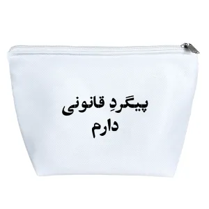 کیف لوازم آرایش پیگرد قانونی دارم