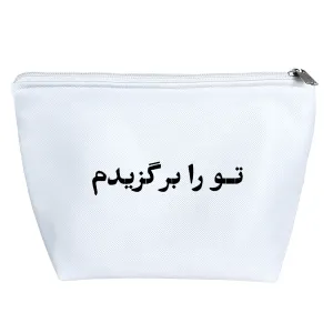 کیف لوازم آرایش تو را برگزیدم