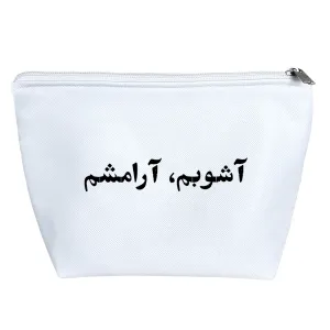 کیف لوازم آرایش آشوبم ، آرامشم