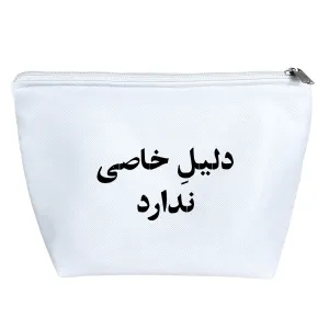 کیف لوازم آرایش دلیل خاصی ندارد