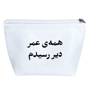 کیف لوازم آرایش همه عمر دیر رسیدم